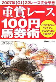 【中古】【非常に良い】重賞レース100円馬券術 (ベストセレクト)