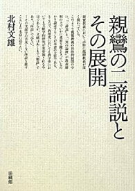 【中古】(未使用・未開封品)親鸞の二諦説とその展開