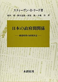 【中古】日本の政府間関係—都道府県の政策決定