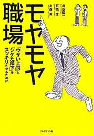 【中古】モヤモヤ職場 — 「ウザい上司」と「シケた部下」をスッキリさせるために