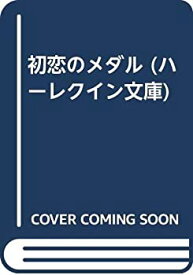 【中古】初恋のメダル (ハーレクイン文庫)