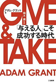 【中古】GIVE & TAKE「与える人」こそ成功する時代 (単行本)