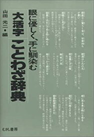 【中古】(未使用・未開封品)大活字ことわざ辞典