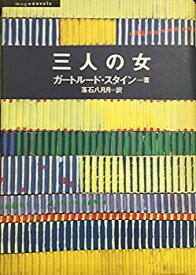 【中古】【非常に良い】三人の女 (Mag・novels)