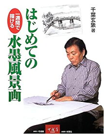 【中古】はじめての水墨風景画—一週間で描ける