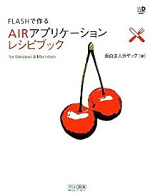 【中古】(未使用・未開封品)Flashで作る AIRアプリケーション レシピブック (Web Designing BOOKS)