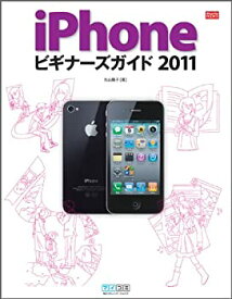 【中古】(未使用・未開封品)iPhoneビギナーズガイド 2011 (iPhone Fan BOOKS)