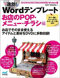 【中古】速効!Wordテンプレート お店のPOP・メニュー・チラシ編 2013/2010/2007/2003/2002対応・Windows版