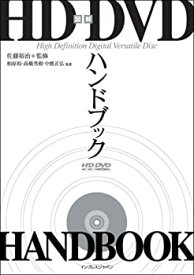 【中古】(未使用・未開封品)図解HD DVDハンドブック