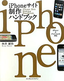 【中古】(未使用・未開封品)iPhoneサイト制作ハンドブック iPhone&iPod touch対応