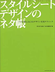 【中古】(未使用・未開封品)スタイルシートデザインのネタ帳