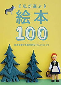 【中古】(未使用・未開封品)私が選ぶ絵本100 (momo book)