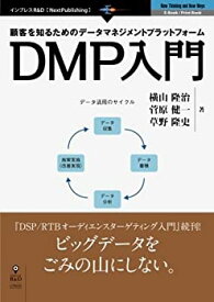 【中古】顧客を知るためのデータマネジメントプラットフォーム　DMP入門