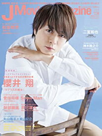 【中古】J Movie Magazine(ジェイムービーマガジン) Vol.34[表紙:櫻井翔] (パーフェクト・メモワール)