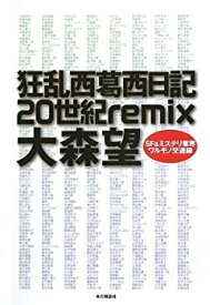【中古】狂乱西葛西日記20世紀remix