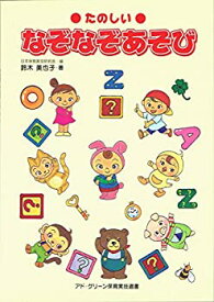 【中古】たのしいなぞなぞあそび (アド・グリーン保育実技選書)