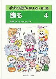 【中古】手づくり遊びがおもしろい 第4巻 飾る