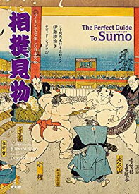 【中古】(未使用・未開封品)バイリンガルで楽しむ日本文化 相撲見物 The Perfect Guide To Sumo
