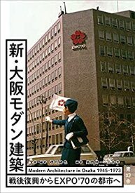 【中古】【非常に良い】新・大阪モダン建築 -戦後復興からEXPO`70の都市へ-