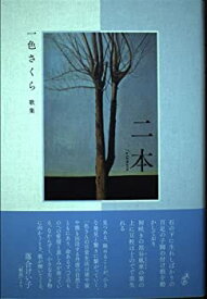 【中古】二本 (塔21世紀叢書)