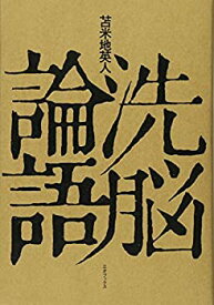 【中古】(未使用・未開封品)洗脳論語