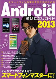 【中古】Android使いこなしガイド2013 (三才ムック vol.577)