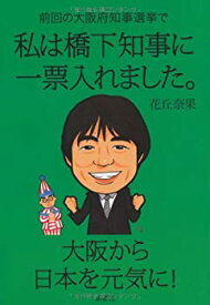 【中古】前回の大阪府知事選挙で私は橋下知事に一票入れました。—大阪から日本を元気に!