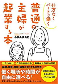 【中古】(未使用・未開封品)仕方なくパートで働く 普通の主婦が起業する本