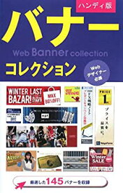 【中古】ハンディ版 バナーコレクション—WEBデザイナー必携