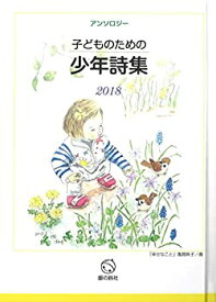 【中古】(未使用・未開封品)子どものための少年詩集2018