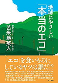 【中古】(未使用・未開封品)地球にやさしい「本当のエコ」