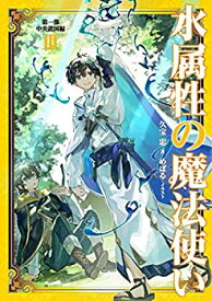 【中古】(未使用・未開封品)水属性の魔法使い 第一部 中央諸国編III