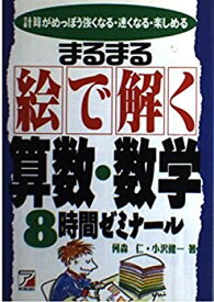 【中古】まるまる絵で解く算数・数学8時間ゼミナール—計算がめっぽう強くなる・速くなる・楽しめる