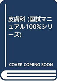 【中古】皮膚科 (国試マニュアル100%シリーズ)