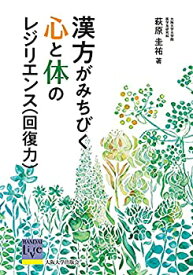 【中古】漢方がみちびく心と体のレジリエンス(回復力) (阪大リーブル74)