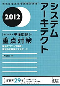 【中古】2012 システムアーキテクト「専門知識+午後問題」の重点対策 (情報処理技術者試験対策書)