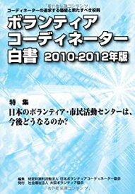 【中古】ボランティアコーディネーター白書〈2010‐2012年版〉特集 日本のボランティア・市民活動センターは、今後どうなるのか?