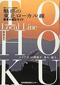 【中古】魅惑の東北ローカル線—乗車&撮影ガイド 南東北編