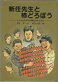 【中古】新任先生と柿どろぼう—子どもたちの目の輝きをもとめて (銀河社の創作児童図書)