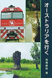 【中古】(未使用・未開封品)オーストラリアを行く