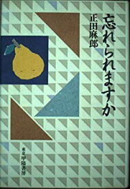 【中古】忘れられますか