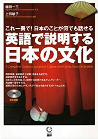 【中古】(未使用・未開封品)英語で説明する日本の文化 ([CD+テキスト])