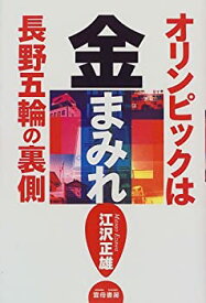 【中古】【非常に良い】オリンピックは金まみれ―長野五輪の裏側