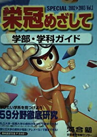 【中古】栄冠めざしてspecial 2002~2003 vol.1—学部・学科ガイド