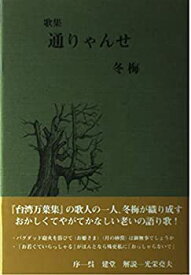 【中古】通りゃんせ—歌集 (桜狩叢書)