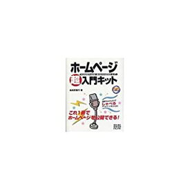 【中古】ホームページ超入門キット