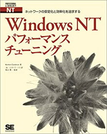 【中古】【非常に良い】Windows NTパフォーマンスチューニング―ネットワークの安定化と効率化を追求する (PROFESSIONAL LIBRARY)