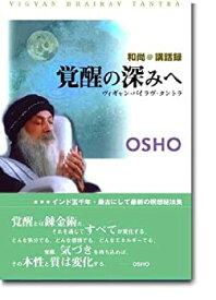 【中古】(未使用・未開封品)覚醒の深みへ—和尚 講話録 (タントラ秘法の書)