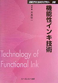 【中古】(未使用・未開封品)機能性インキ技術 (CMCテクニカルライブラリー)