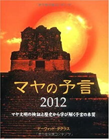 【中古】(未使用・未開封品)マヤの予言2012 (GAIA BOOKS)